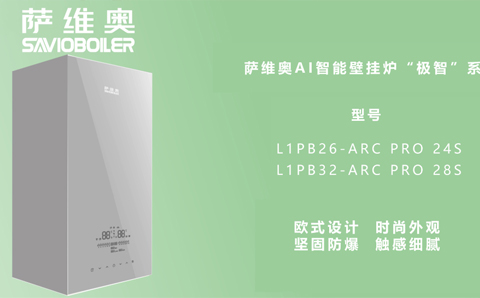 萨维奥新品发布| AI智能壁挂炉 - 极智系列